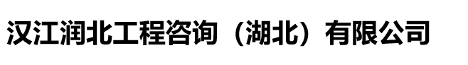 汉江润北工程咨询（湖北）有限公司